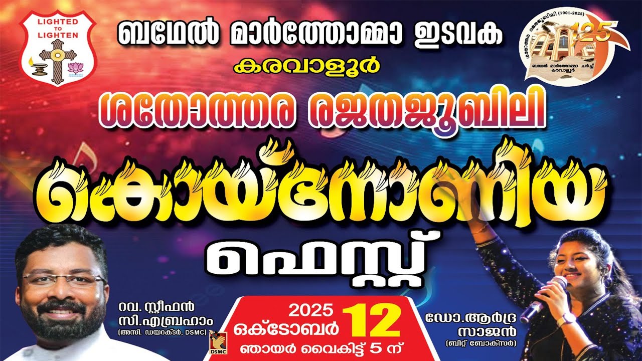 KOINONIA FEST - QUASQUICENTENIAL CELEBRATION | BETHEL MAR THOMA CHURCH KARAVALOOR | DSMC MEDIA