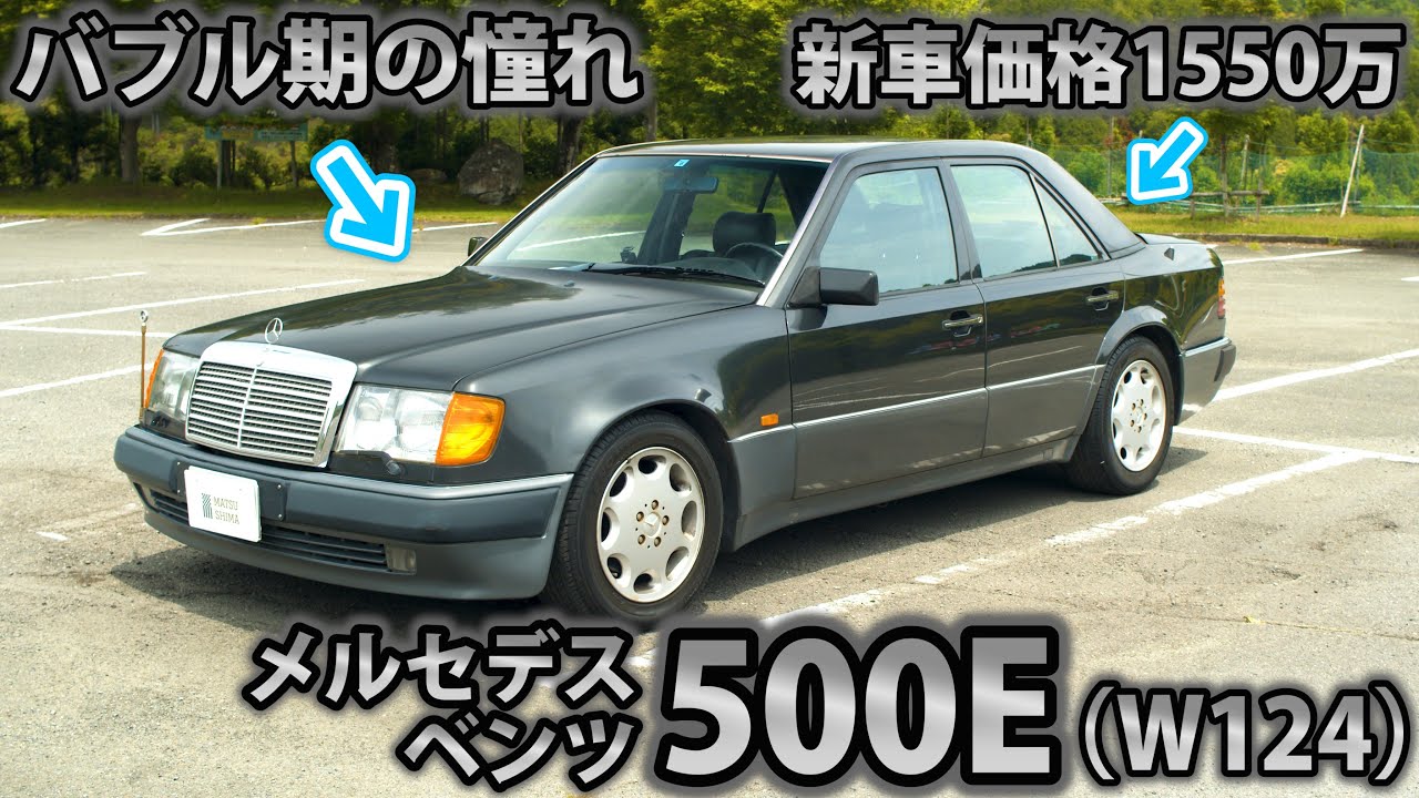 【車屋社員の愛車紹介】ベテラン社員が持ち主！ポルシェチューンの最強セダン500Eを本気レビュー！
