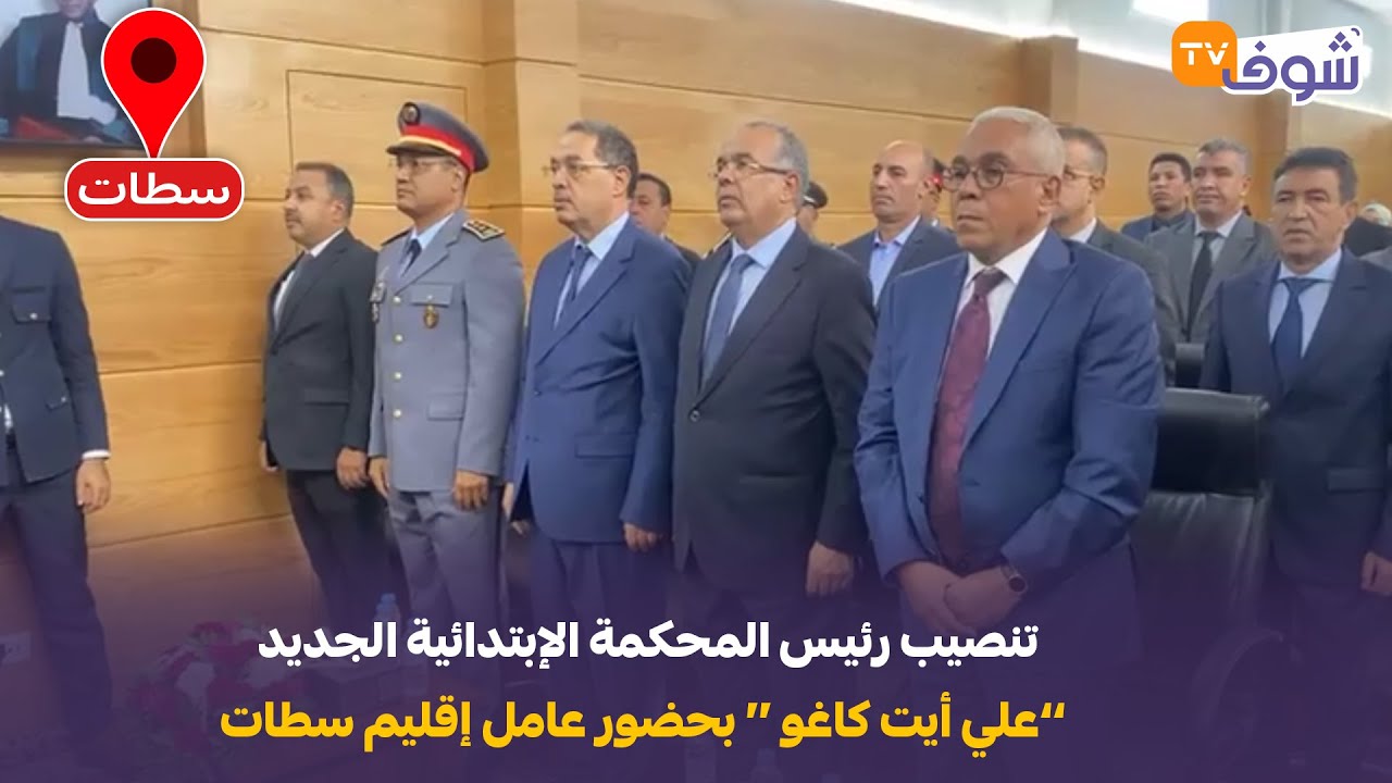 مباشرة من سطات:تنصيب رئيس المحكمة الإبتدائية الجديد ’’علي أيت كاغو ‘‘بحضور عامل الإقليم