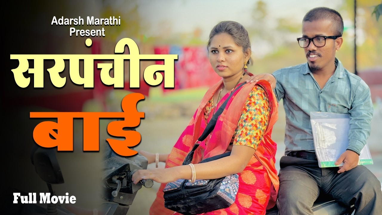 सरपंचीन बाई | Sarapanchin Bai | Full Web Cinema | New Marathi Movie 2026 | Adarsh Marathi