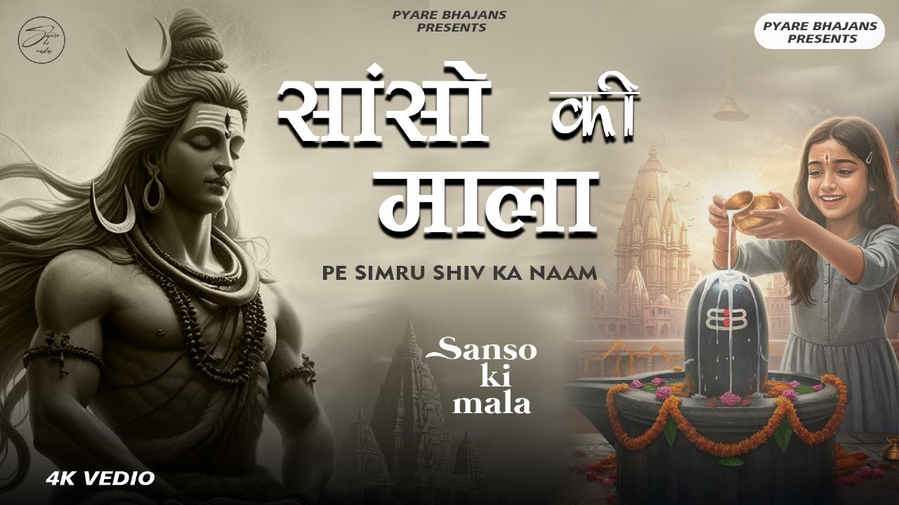 Sanso Ki Mala Pe Simru Shiv Ka Naam - Sejal Keshari | सांसो की माला | Shiv Bhajan |Bhakti Song 2025