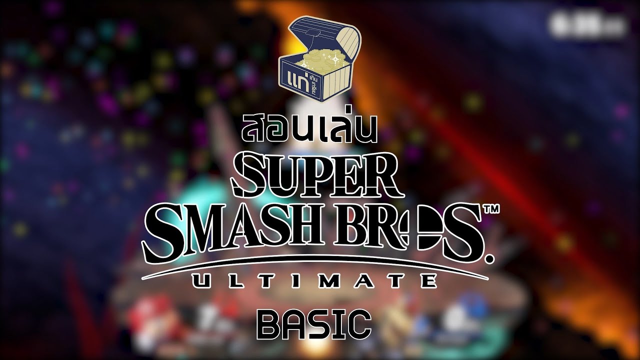 แก่เกินเกรียนสอนพื้นฐานการเล่น Super Smash Bros.
