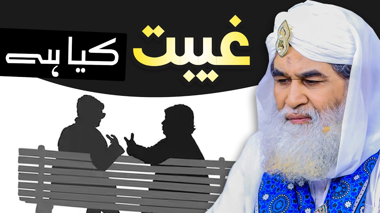 Gheebat Kiya Hai ? | Gheebat Ki Tareef | Gheebat Kitna Bara Gunah Hai? |  Definition of Backbiting ?