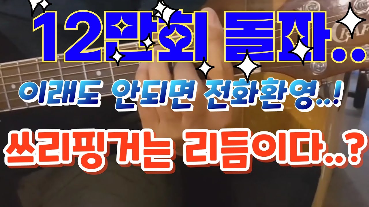 쓰리핑거 어렵고 복잡해서 포기 했다면 이 영상만 하나면 끝 ..!