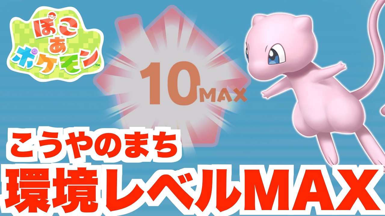 【ぽこあポケモン】ついに荒野の街が環境レベル10に！解放されるアイテムは？【ぽこポケ】