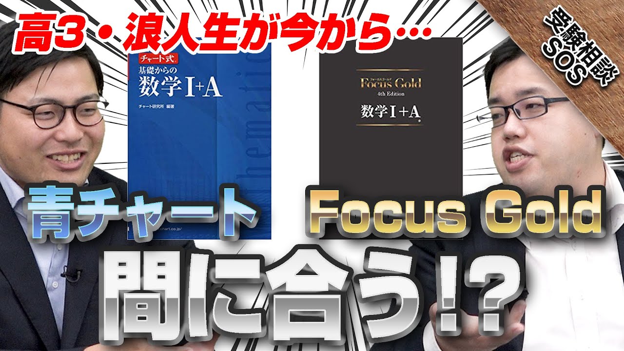 【高3・浪人生】『青チャート』『Focus Gold』を今からやり始めても大丈夫？入試までに間に合わせる方法！｜受験相談SOS
