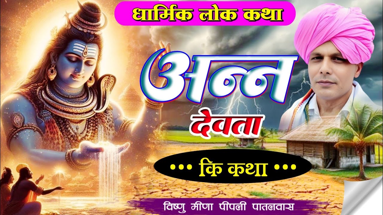 Dharmik Katha | अन्न देवता की कथा Vishnu Meena Pipli Patalwas | Anna Devta Ki Katha