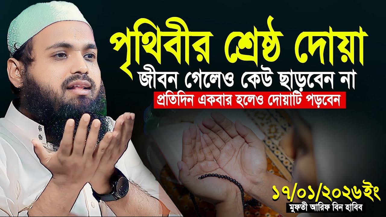 মুফতী আরিফ বীন হাবিব নতুন ওয়াজ ২০২৬ || Arif bin Habib new waz || Mufti Arif bin Habib Notun Waz 2026