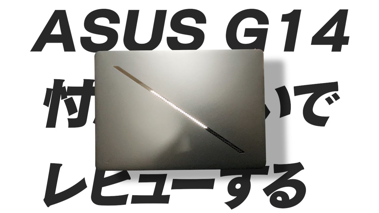 【 ゲーミングノートPC 】ASUS ROG Zephyrus G14を正直レビュー！【 のったん エペ解説 】#asus #pr #ゲーミングノート #ゲーミングpc