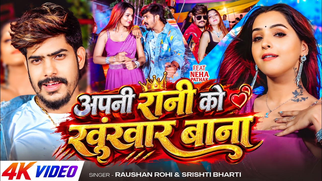 अपनी रानी को खूंखार बना | Raushan Rohi & Srishti Bharti | Neha Pathak | New maghi Rangdari Song 2026