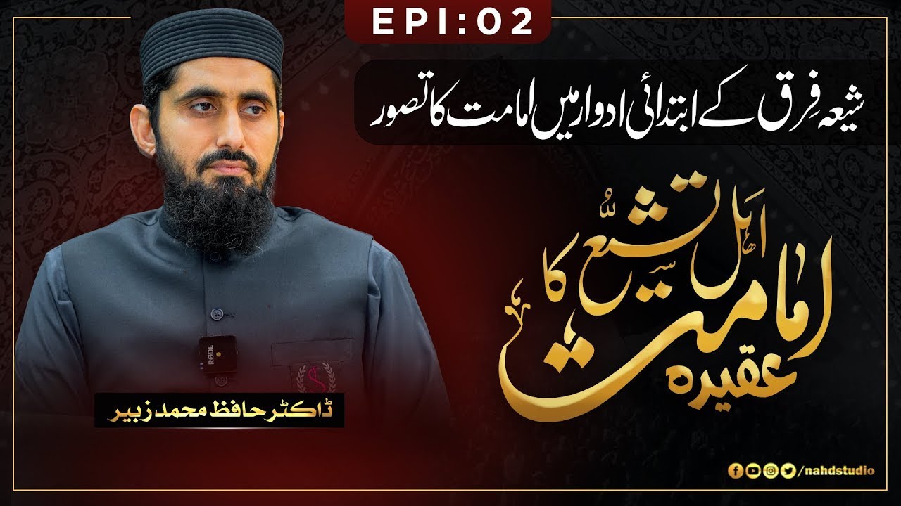 History of  Development of Imamate Doctrine in Shia Sects II Imamate & Caliphate II EP-02
