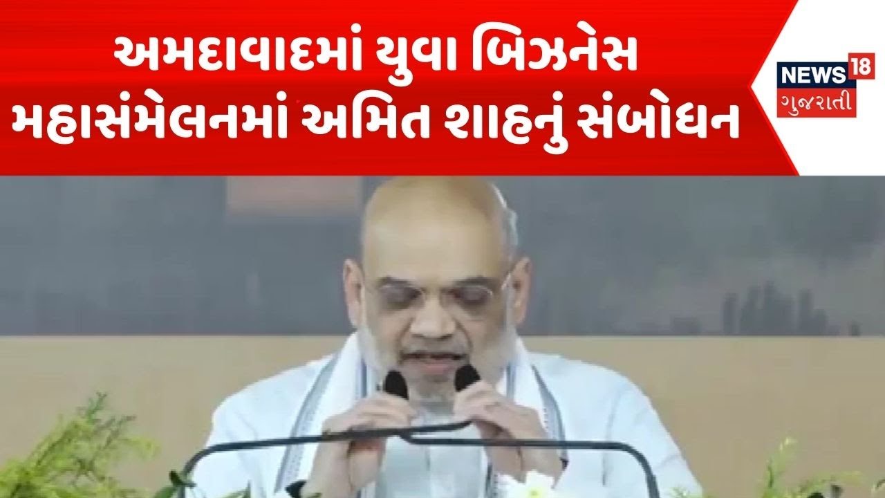 Amit Shah At Vishv Umiyadham | અમદાવાદમાં યુવા બિઝનેસ મહાસંમેલનમાં અમિત શાહનું સંબોધન | Ahmedabad