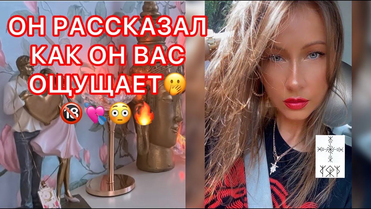 🛸ОН РАССКАЗАЛ, КАК ОН ВАС ОЩУЩАЕТ
