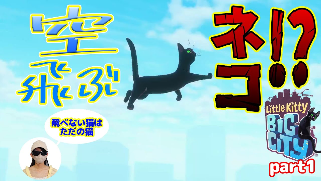 【ねぇね】家に帰れなくなっちゃった！？迷子の猫を操作して家に帰してあげよう！！【ふぁみげー】