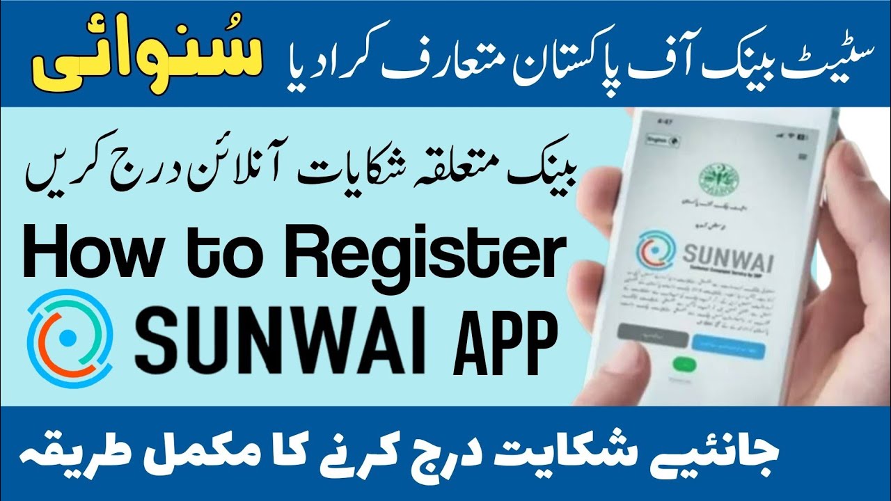 Sunwai Customer Complaint Service By State Bank of Pakistan | Sunwai Mobile App By SBP | Sunwai App