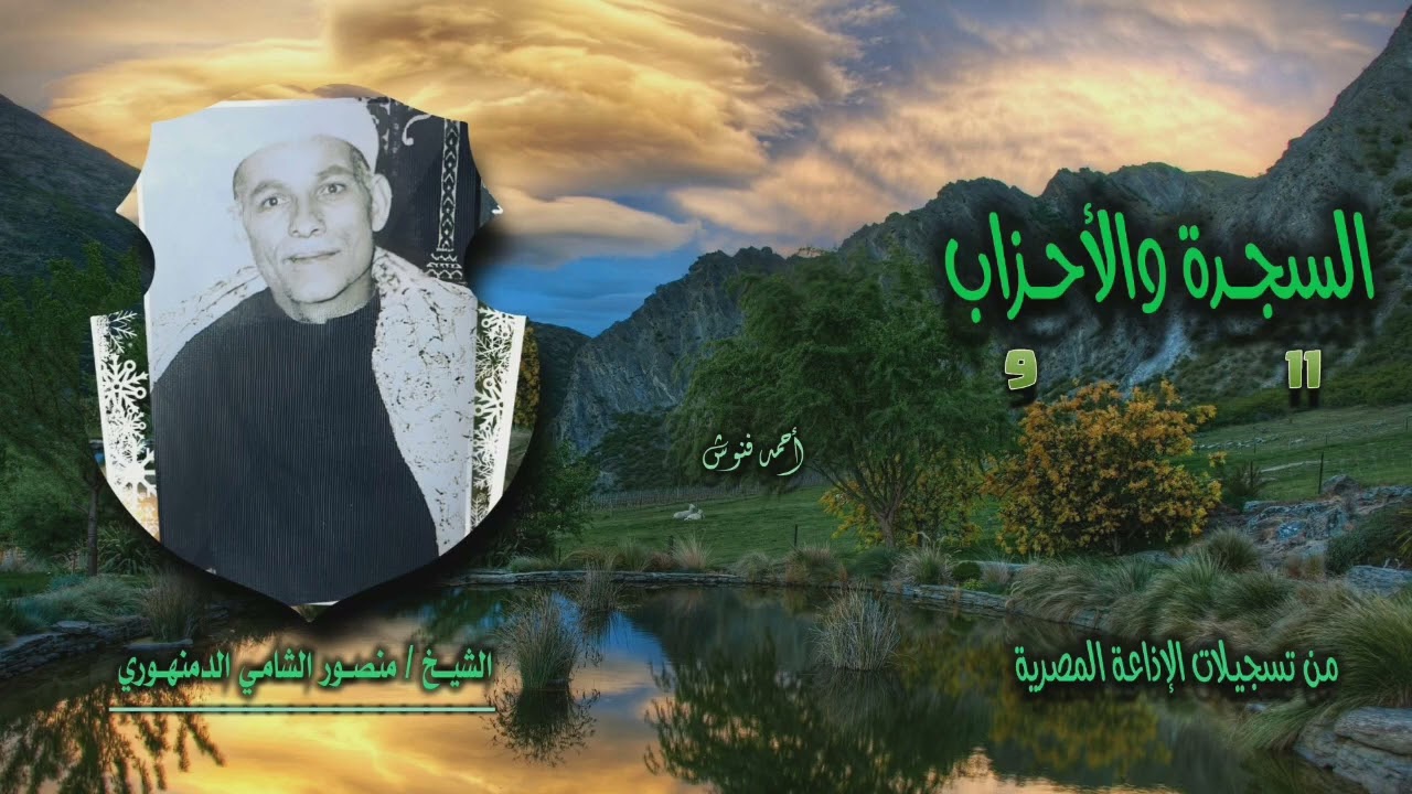 الشيخ منصور الشامي الدمنهوري | السجدة 11 والأحزاب 9 | أستوديو