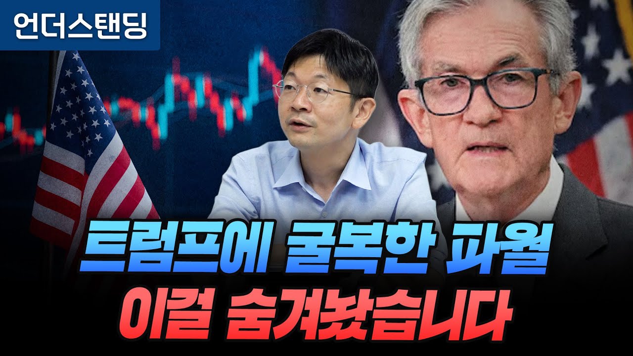 트럼프에 굴복한 파월 이걸 숨겨놨습니다 (신한 프리미어 패스파인더 오건영 단장)