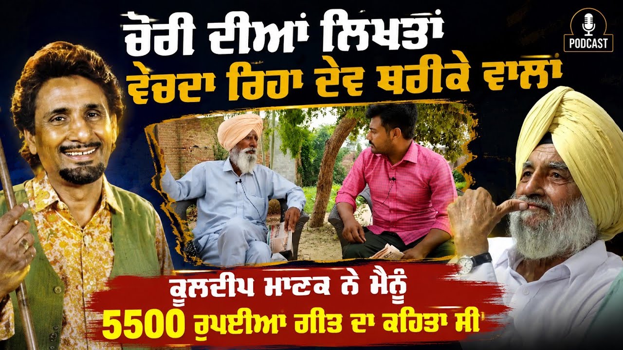 ਕੁਲਦੀਪ ਮਾਣਕ ਦਿੰਦਾ ਸੀ 5500 ਰੁਪਏ ਗੀਤ ਦੇ BITTU BEPARWAH PB 19 #kuldeepmanak #bittubeparw 