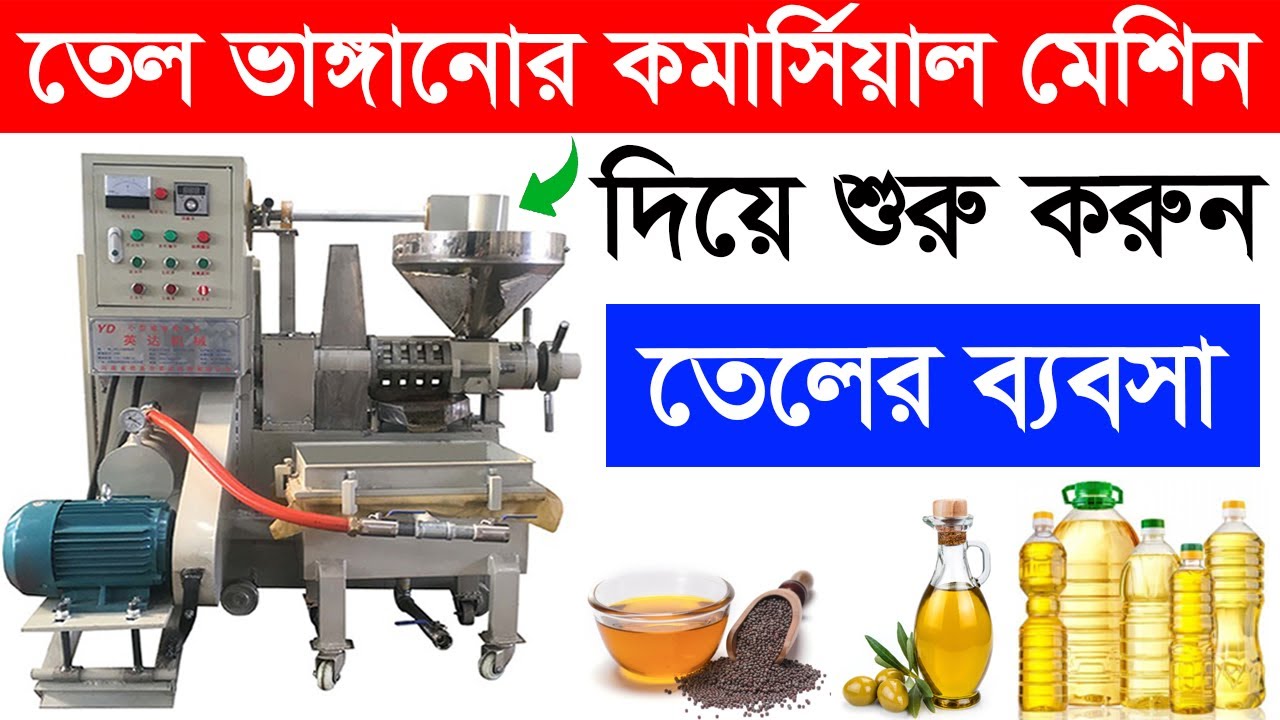কম খরচে শুরু করুন সরিষার তেলের ব্যবসা – ২০২৫ সালের সম্ভাবনাময় উদ্যোগ Oil Making Business 2025