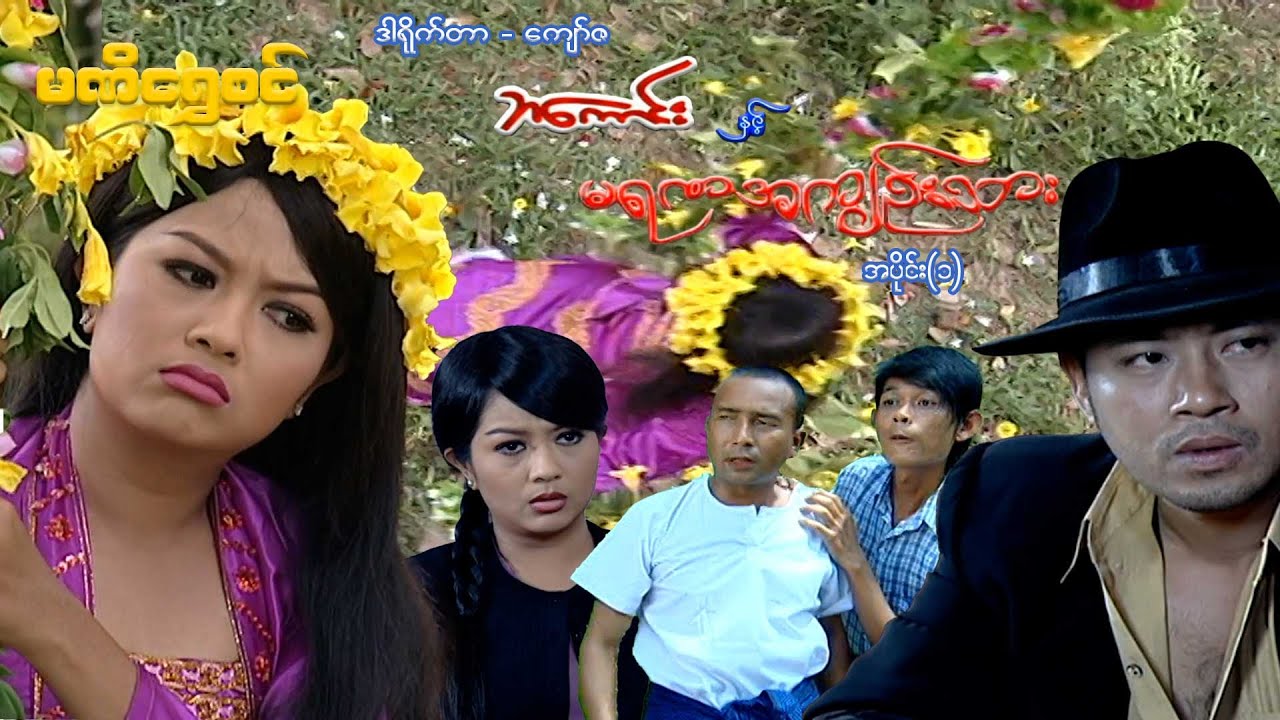 စီအိုင်ဒီ ဘကောင်းနှင့်မရဏအကျဥ်သား(အပိုင်း ၁) - ဝေဠုကျော် - မြန်မာဇာတ်ကား - Myanmar Movie