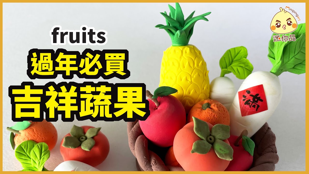 黏土教學34-過年必買的吉祥蔬果 fruits+簡單竹籃 | 輕黏土 /cc字幕 | 迷你品