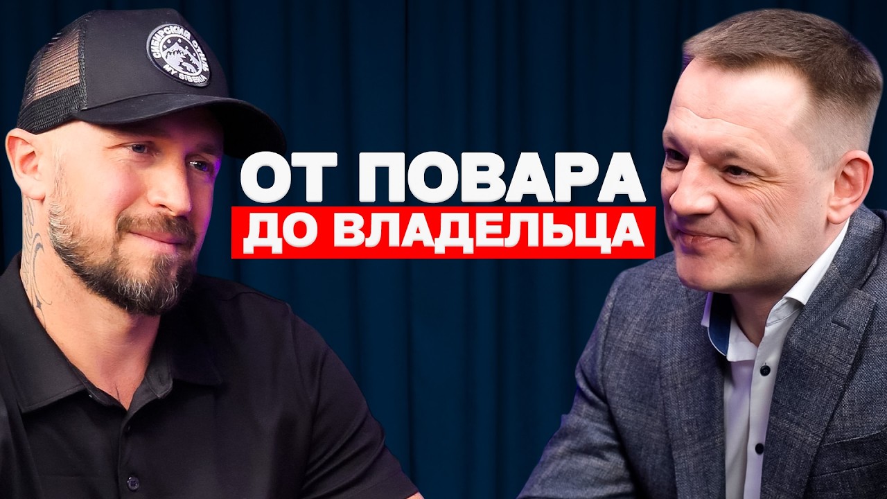 Как выжить ресторанному бизнесу в 2026: партнерство, кризисы и сибирский характер. Иван Печерский