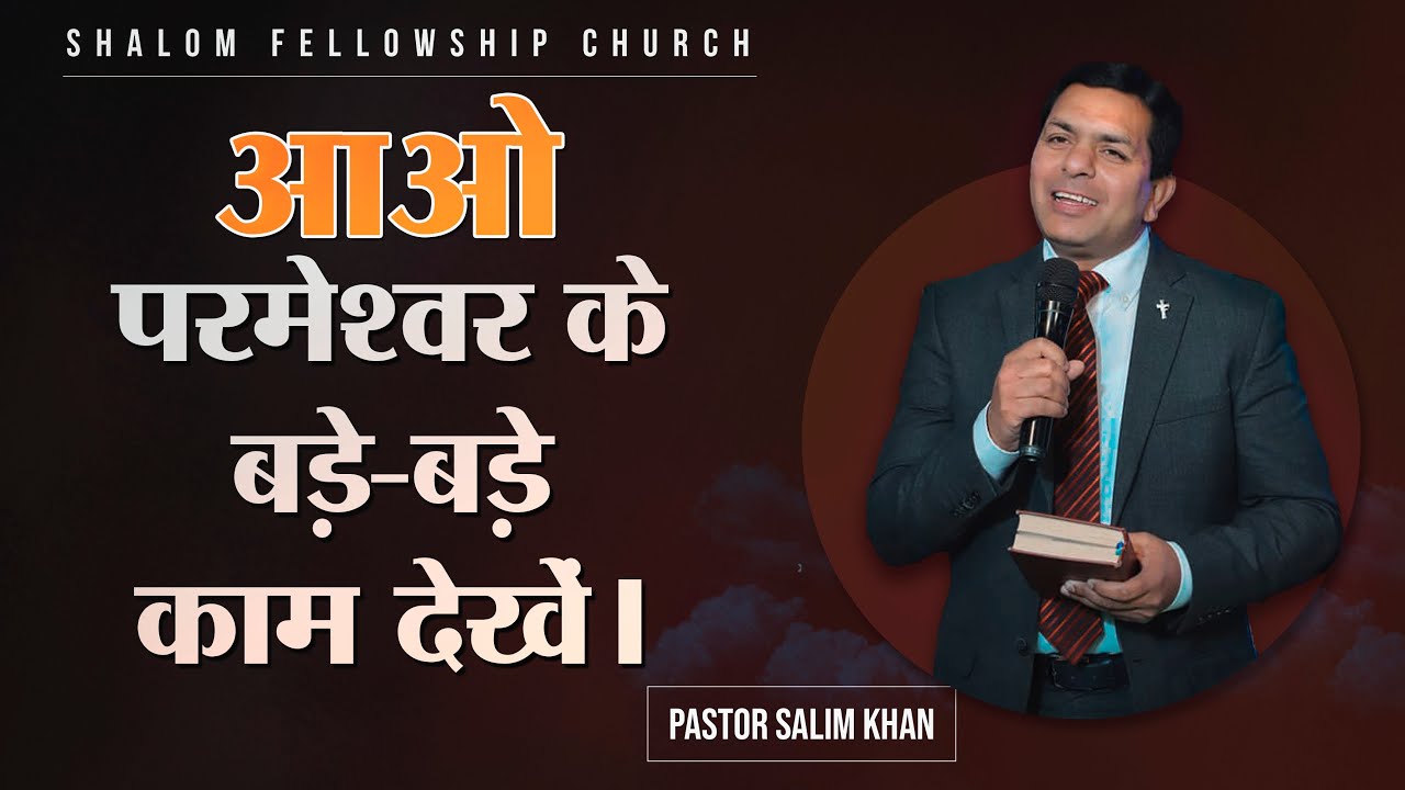आओ परमेश्‍वर के बड़े-बड़े काम देखें। | Pastor Salim Khan | 09/10/2022 | SHALOM FELLOWSHIP CHURCH