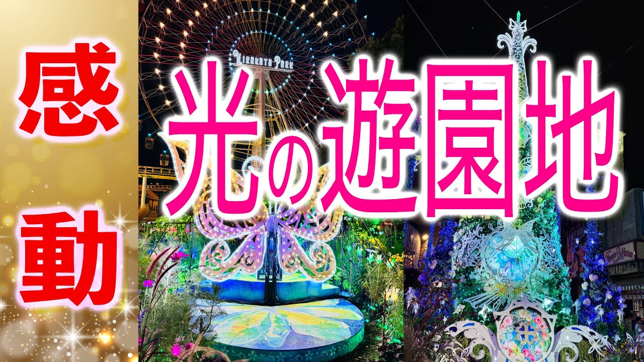 光の遊園地♪ひらパーイルミネーション♪観覧車からの夜景♪大阪デート・旅行で必ず行ってほしい