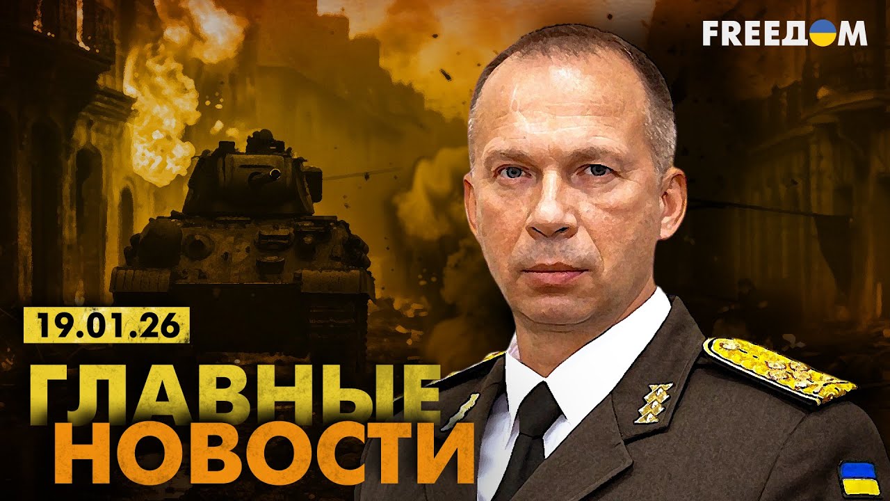 Война РФ против Украины. Главное о фронте, экономике и мире. Вечер 19.01.26 | Прямой эфир FREEДОМ