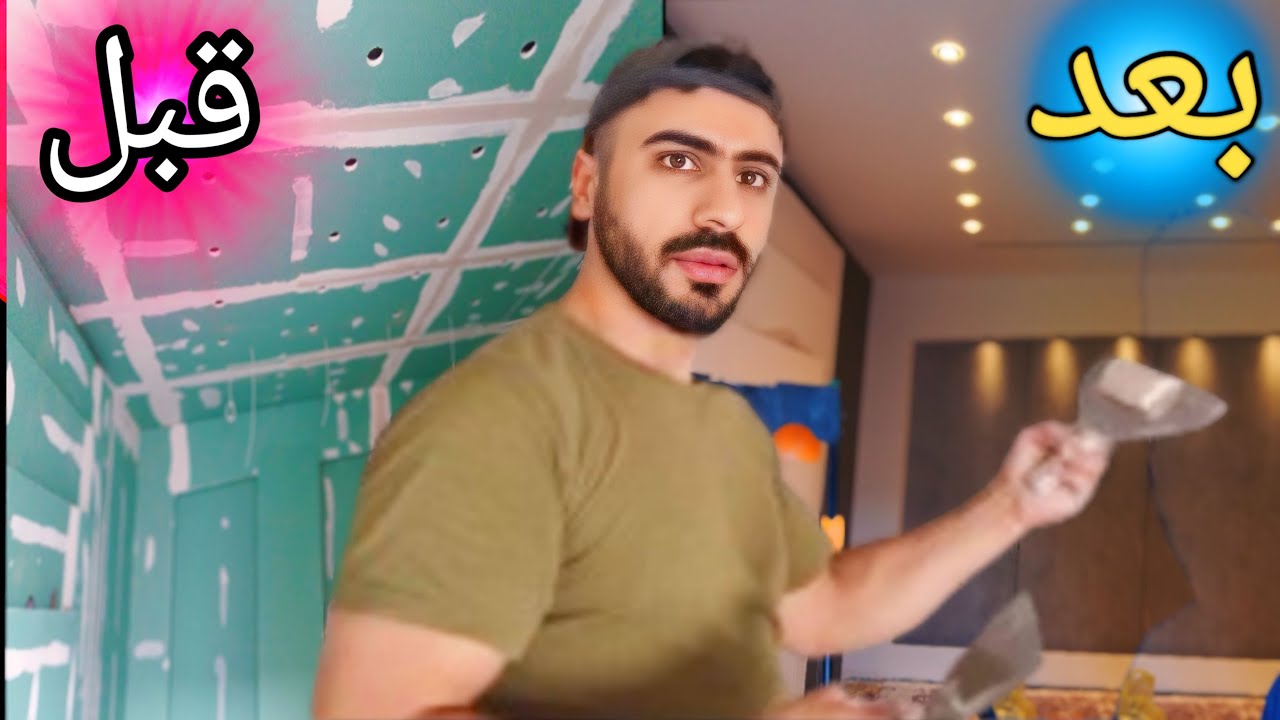 صبغ وتصليح الجبسبورد 🚷افعلها بنفسك ووفر الأموال بجيبك💲💲