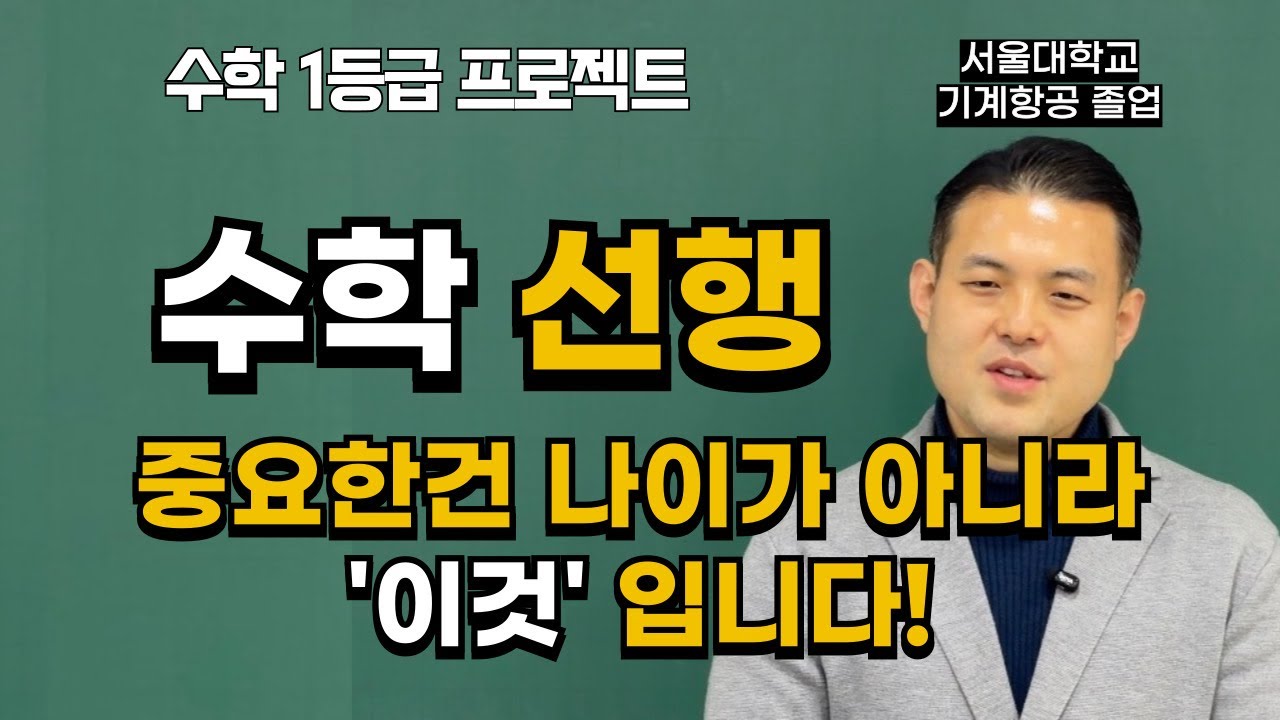 노베 중3 때 시작해본 제가 압니다. 수학 선행, 나이보다 중요한 '이것' (학부모님들 필수 시청)