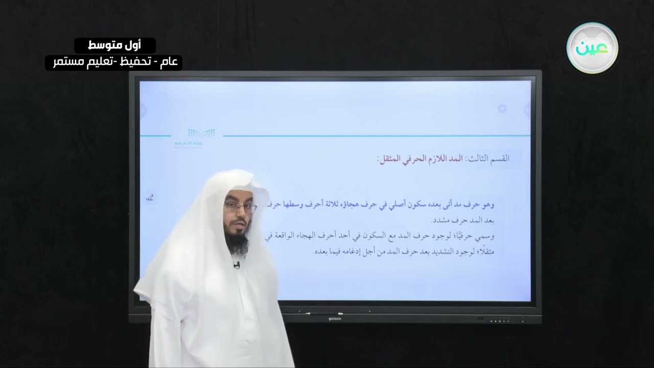 أقسام المد اللازم(1-2) - التجويد (تحفيظ) - أول متوسط