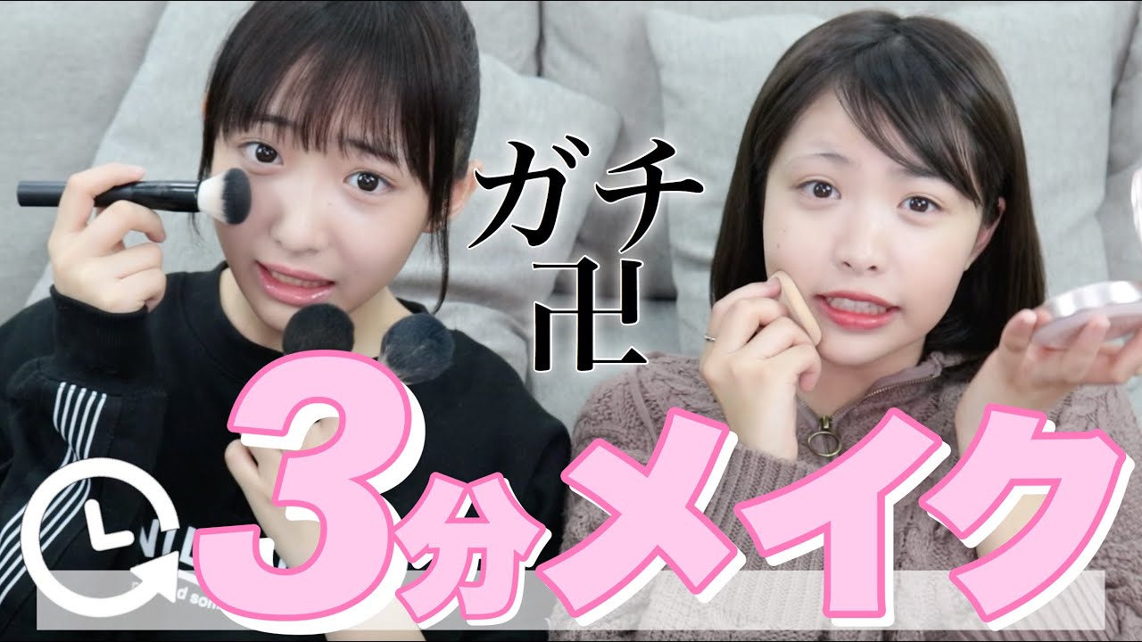 【時短メイク】ノーカット！３分でどこまでできる？