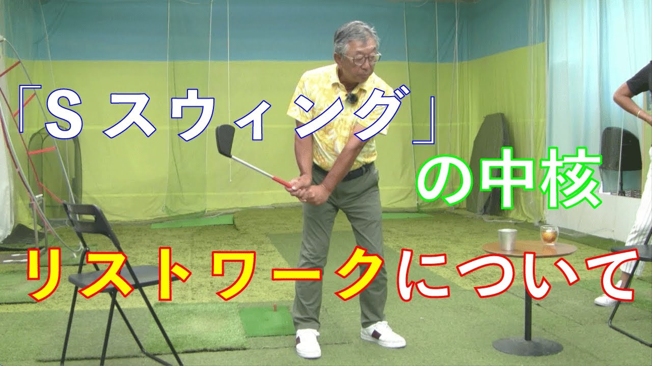 【合理的なクラブの振り方「Sスウィング」の中核となるリストワークについて】Saturday Live @ゴルフ導夢　2022年7月23日配信分