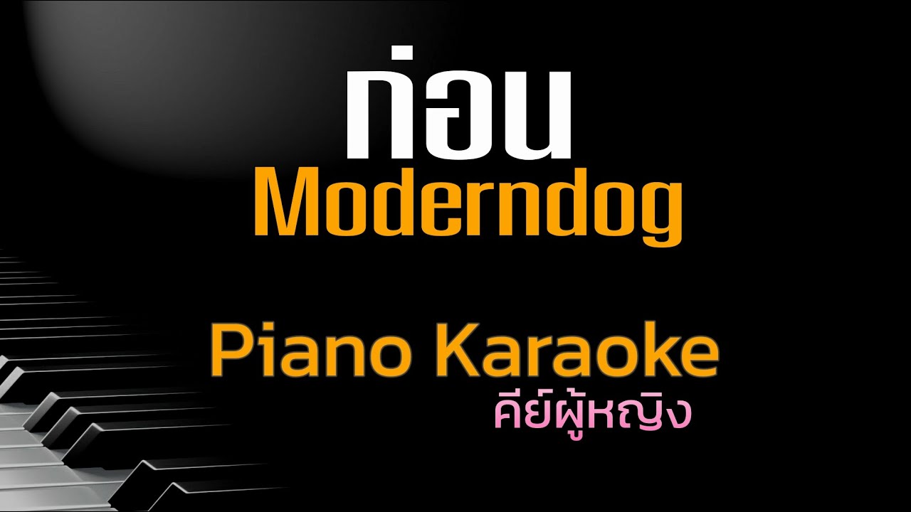 ก่อน - Moderndog คีย์ผู้หญิง  คาราโอเกะ 🎤 เปียโน by Tonx