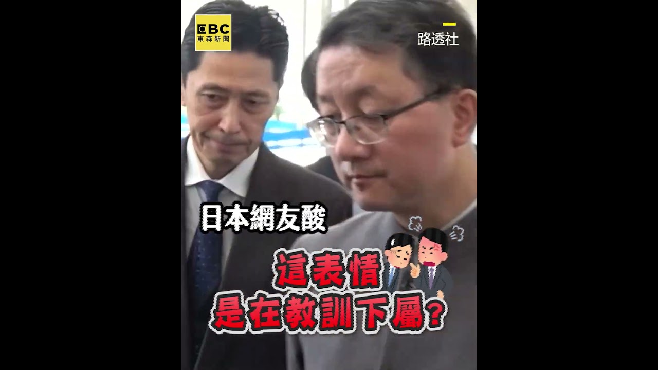 中國官員送日代表竟手插口袋+斜眼！日網氣炸：小混混嗎？！ #shorts