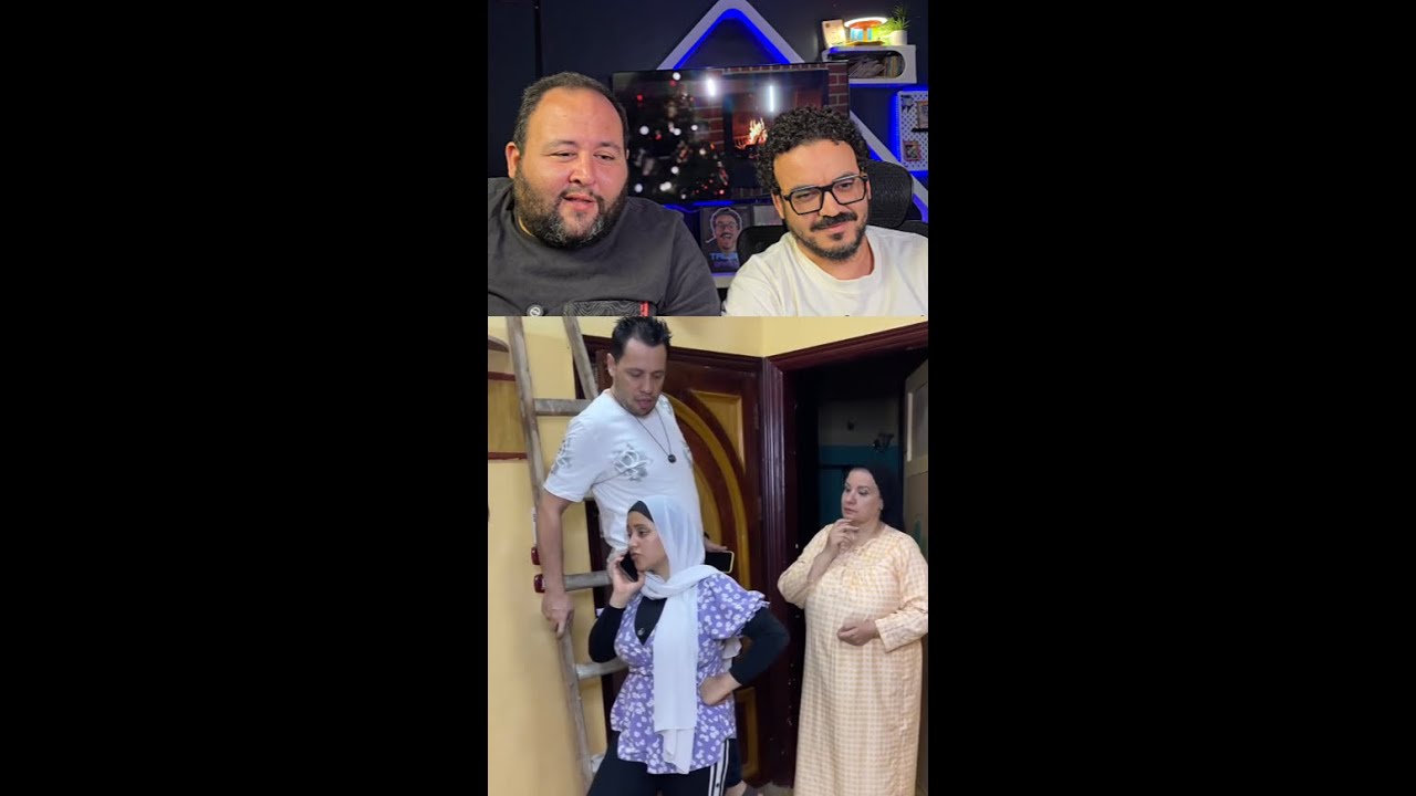 بتخون جوزها وهو عالسلم . #احترموا_عقولنا #ريأكت #محمد_طلعت #محمد_نصر #React #comedy #funnyreels