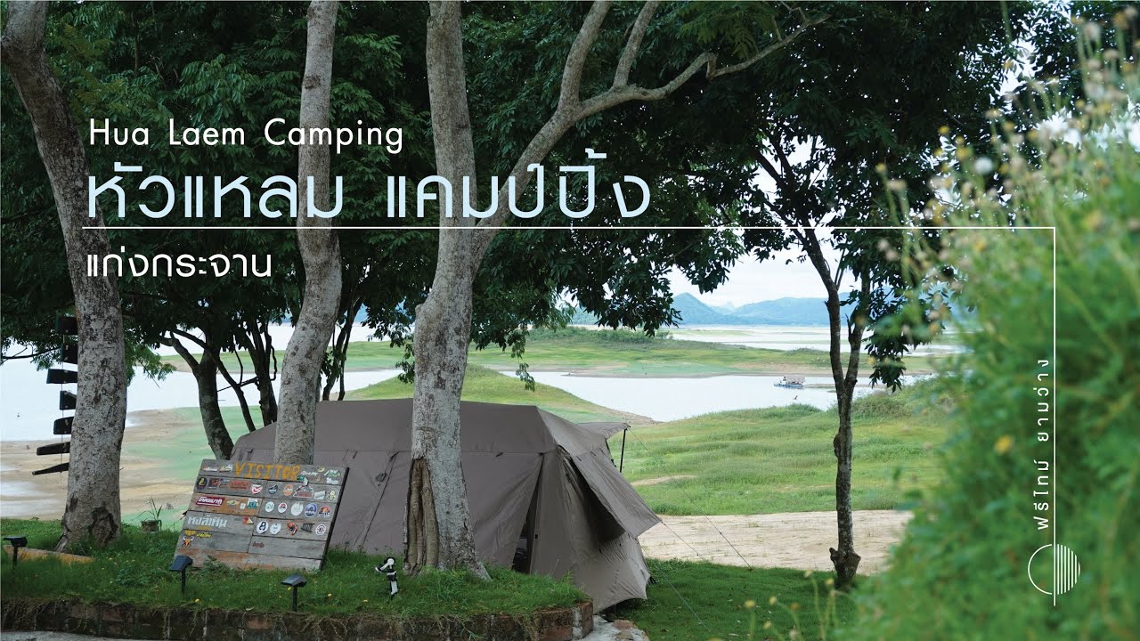 กางเต็นท์แก่งกระจานลับ หัวแหลม แคมป์ปิ้ง วิวหลักล้าน