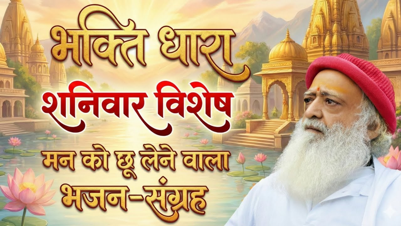 LIVE : Bhakti Dhara आज का Live Special | भजन, ध्यान और दिव्य अनुग्रह | 31/01/26 | Mangalmay