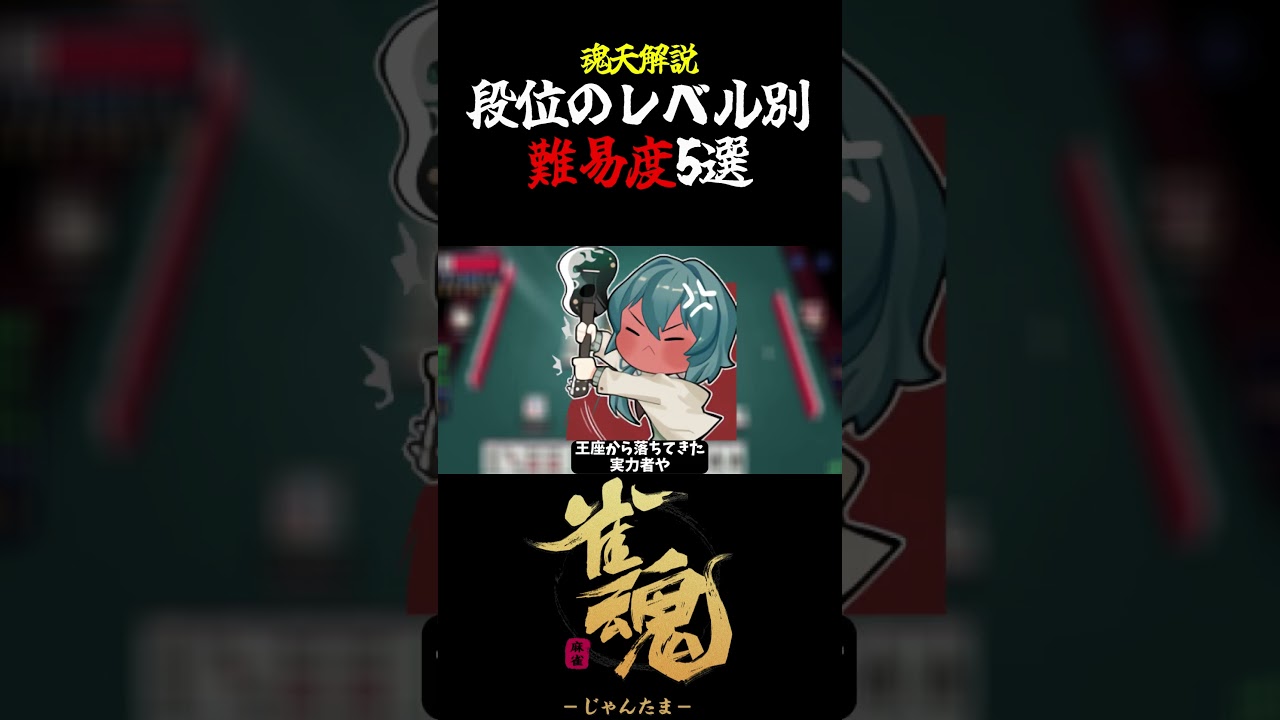 【魂天解説】 魂天が感じる段位のレベル別難易度5選#shorts #雀魂 #麻雀