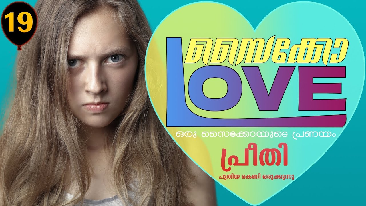 സൈക്കോ ലവ് - PSYCHO LOVE - PART - 19 - ANNA MOL - SHAHUL - പ്രീതി പുതിയ കെണി ഒരുക്കുന്നു