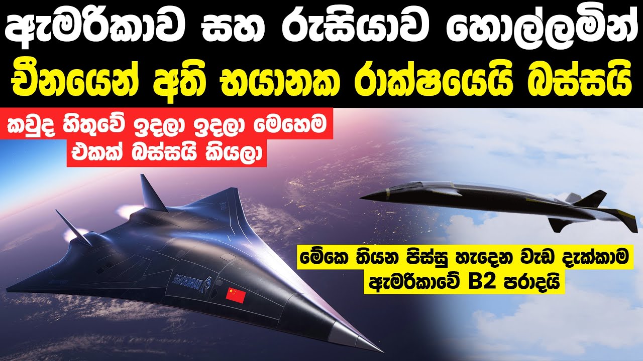 ලෝකයේ බලගතුම රාක්ෂයෙක් වගේ යානයක් චීනයෙන් බස්සයි | China Hypersonic Jet