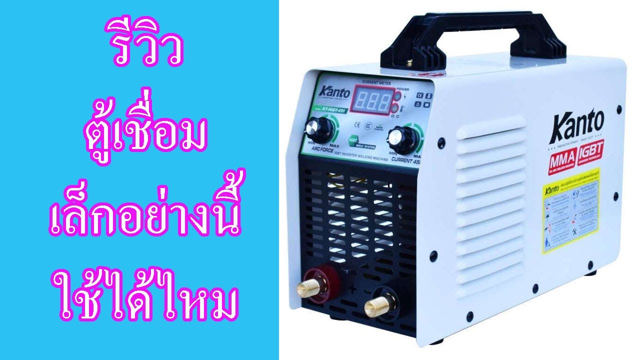 รีวิวตู้เชื่อมอินเวอร์เตอร์ Kanto ข้อดีข้อเสียอย่างไรบ้าง
