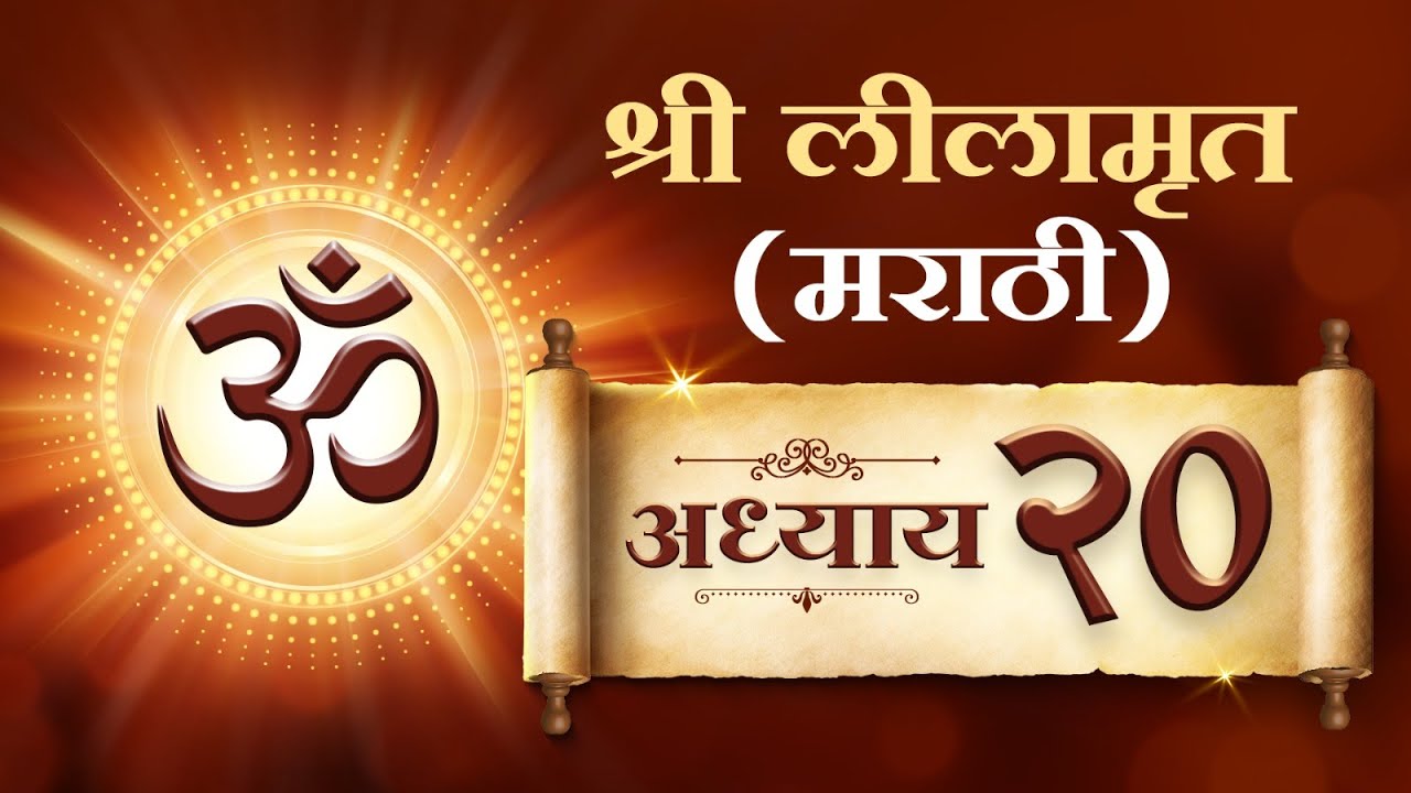 Sadhna Shree Lilamrut Marathi- Adhyay 20 | साधना श्री लिलामृत मराठी - अध्याय विसावा |