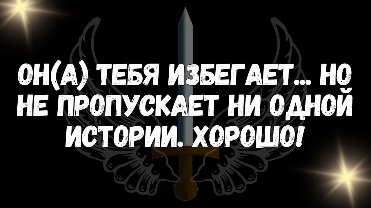 Она тебя избегает    но не пропускает ни одной истории  Хорошо!  Сообщение ангелов