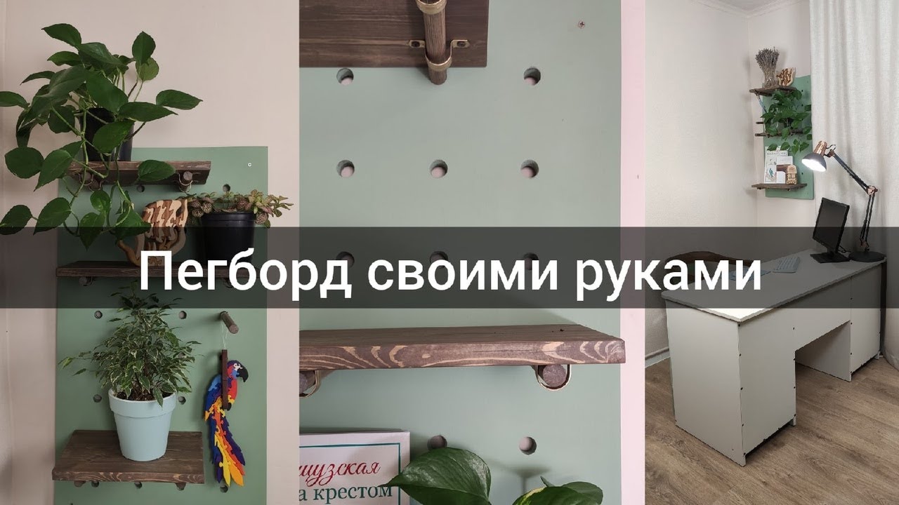 DIY PEGBOARD / Пегборд своими руками / Организация рабочего места /  Перфопанель своими руками