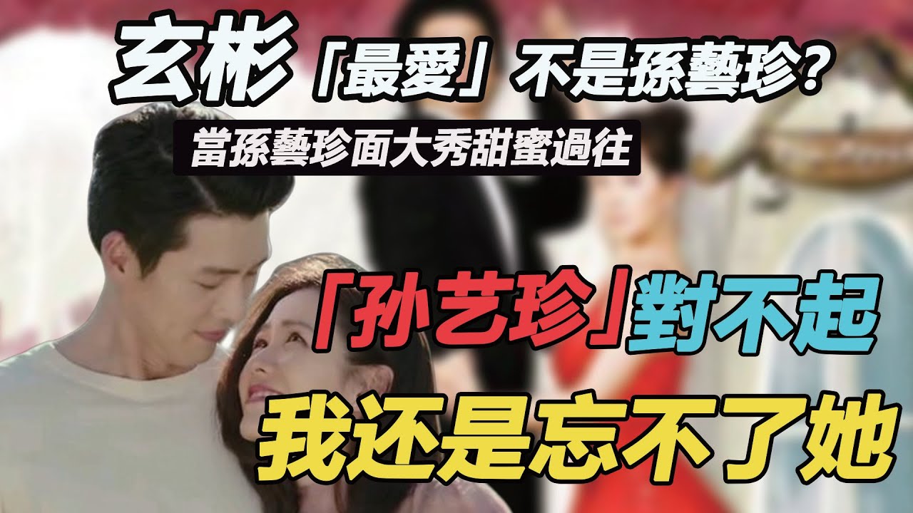 玄彬最想搭檔不是孫藝珍？當眾透露甜蜜過往，孫藝珍一旁都聽不下去：回家我再收拾你！#玄彬孫藝珍#金宣兒#我叫金三順