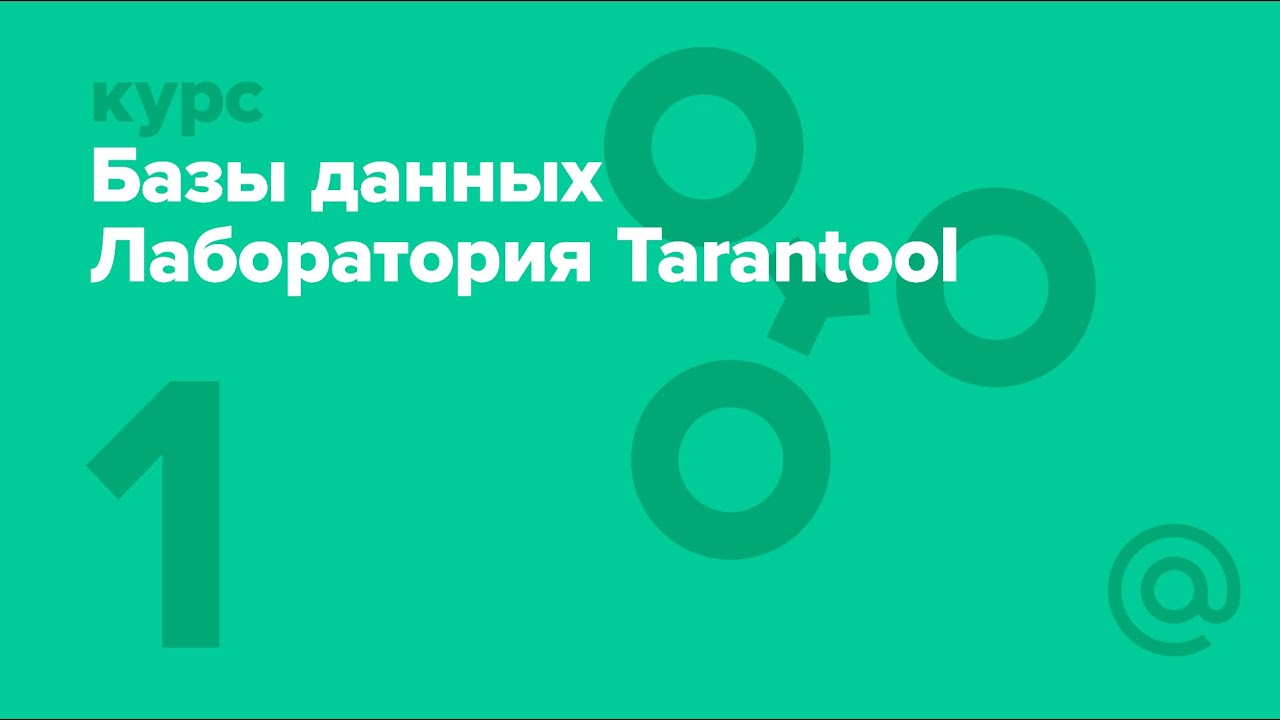 1. Базы данных. Лаборатория Tarantool. Введение в современные СУБД
