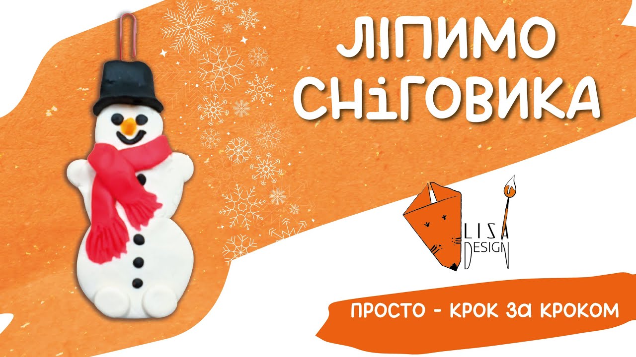 ☃️ Ліпимо сніговика своїми руками #ліплення #сніговик #сніговиксвоїмируками #виробидлядітей #playdoh