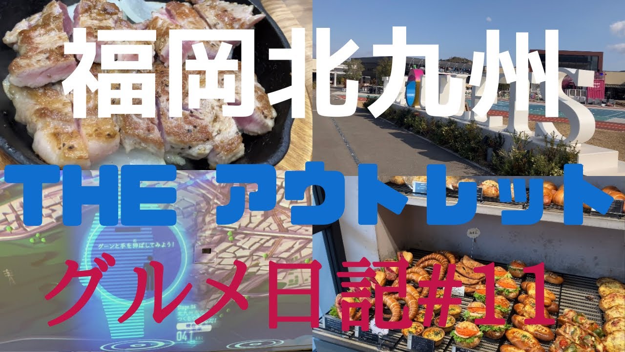 【福岡県】THE OUTLET グルメ旅日記#11 豚ステーキ、スペースLABO、メロンパン🍞